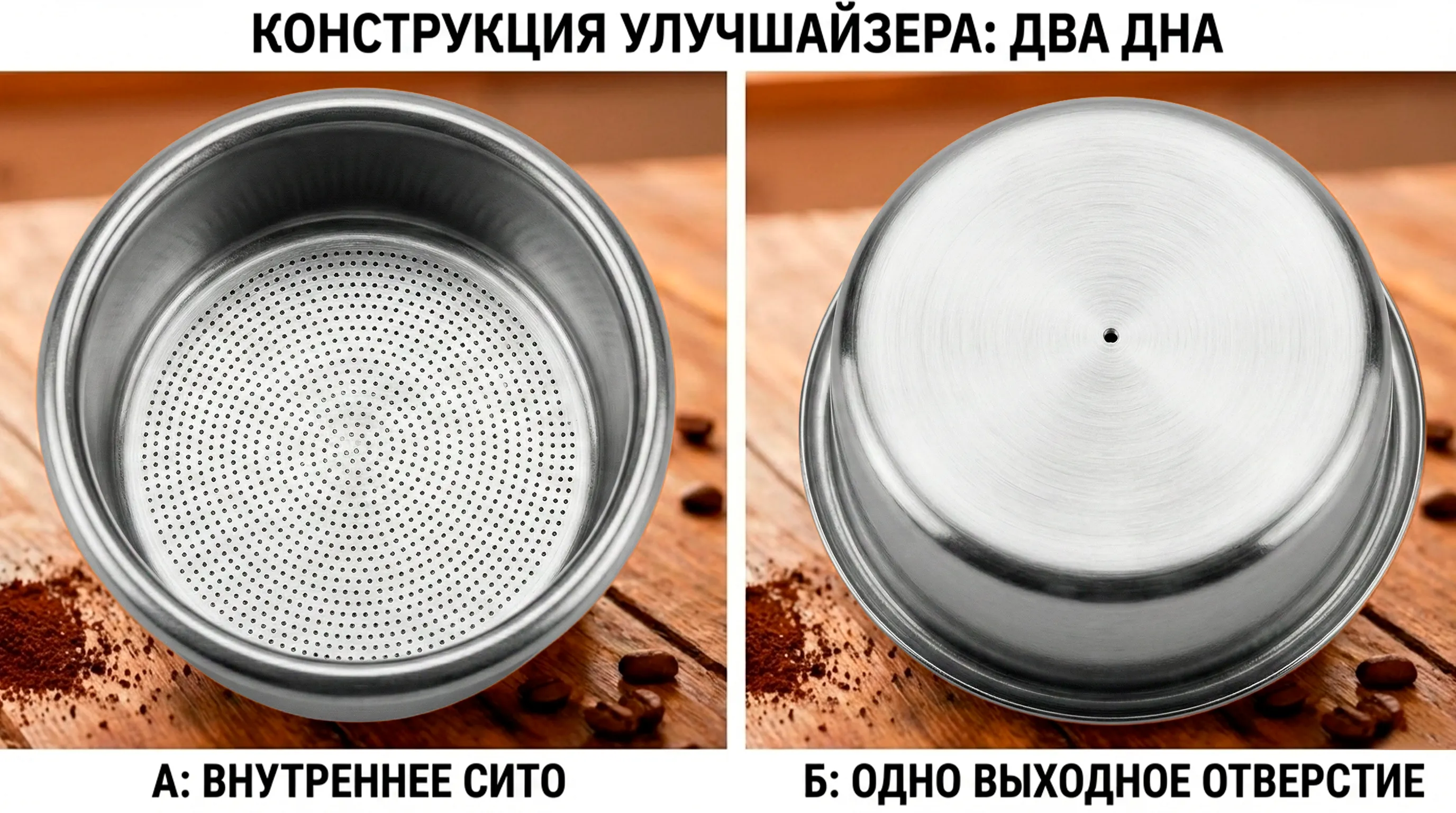 Металлический фильтр Альватто: вид изнутри с сеткой и вид снизу с одним отверстием