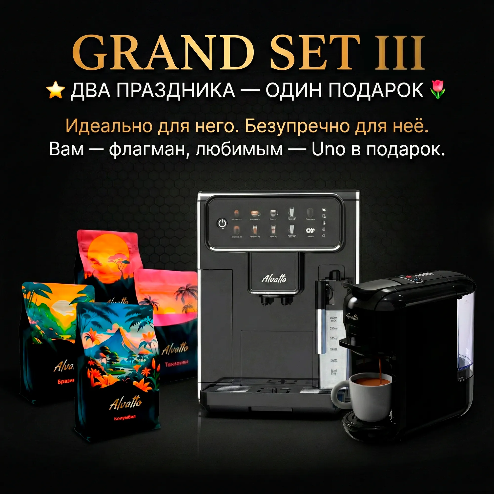 Подарочный комплект Alvatto Grand Set III: Кофемашина Vivo + Uno в подарок
